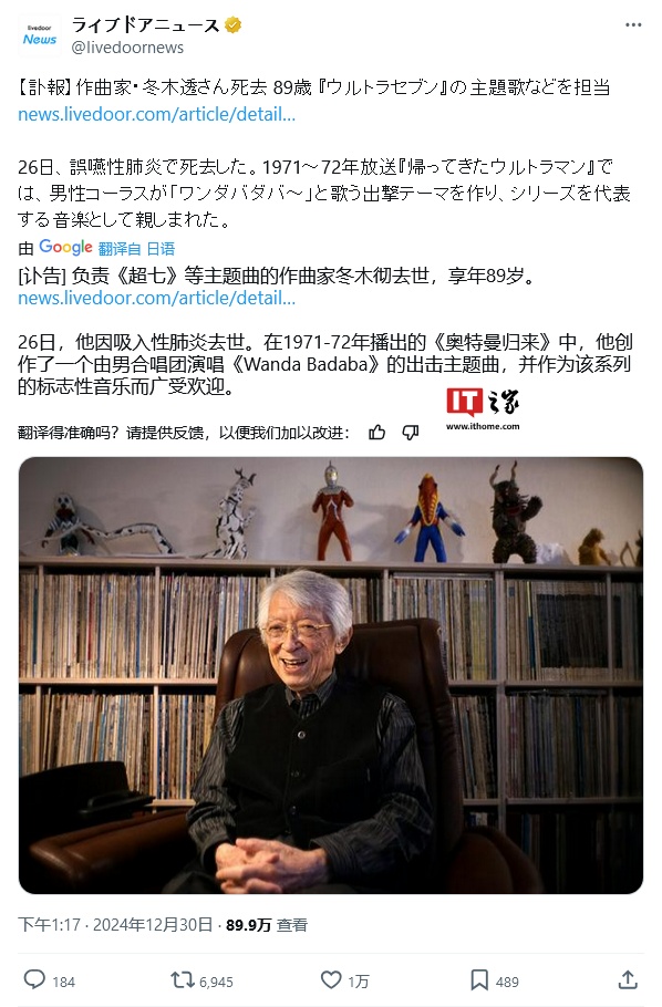 鼎点娱乐主管：“奥特曼音乐之父”冬木透去世，享年 89 岁