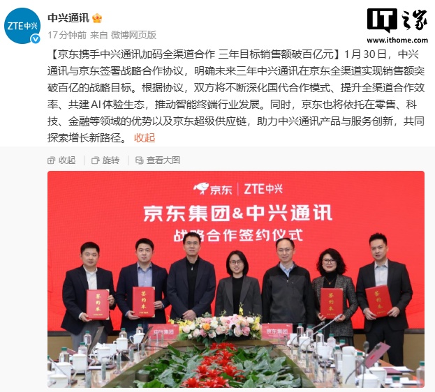 鼎点娱乐登录：中兴通讯与京东签署战略合作协议，三年目标销售额破百亿元